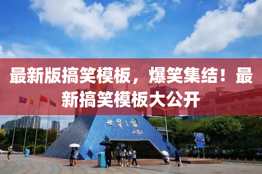 最新版搞笑模板，爆笑集結(jié)！最新搞笑模板大公開