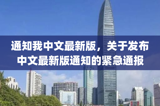 通知我中文最新版，關于發(fā)布中文最新版通知的緊急通報