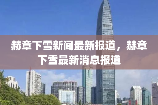 赫章下雪新聞最新報道，赫章下雪最新消息報道