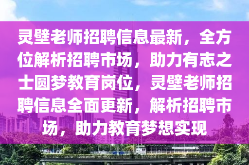 靈壁老師招聘信息最新，全方位解析招聘市場，助力有志之士圓夢教育崗位，靈壁老師招聘信息全面更新，解析招聘市場，助力教育夢想實現(xiàn)