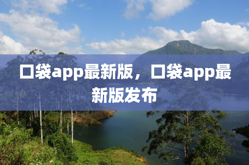 口袋app最新版，口袋app最新版發(fā)布