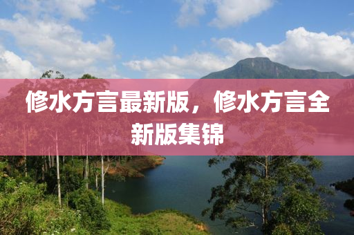 修水方言最新版，修水方言全新版集錦