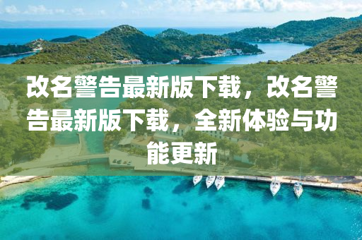 改名警告最新版下載，改名警告最新版下載，全新體驗與功能更新
