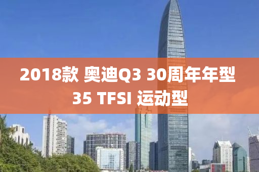 2018款 奧迪Q3 30周年年型 35 TFSI 運動型