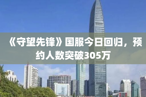 《守望先鋒》國(guó)服今日回歸，預(yù)約人數(shù)突破305萬(wàn)