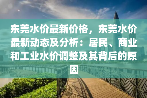 東莞水價(jià)最新價(jià)格，東莞水價(jià)最新動(dòng)態(tài)及分析：居民、商業(yè)和工業(yè)水價(jià)調(diào)整及其背后的原因
