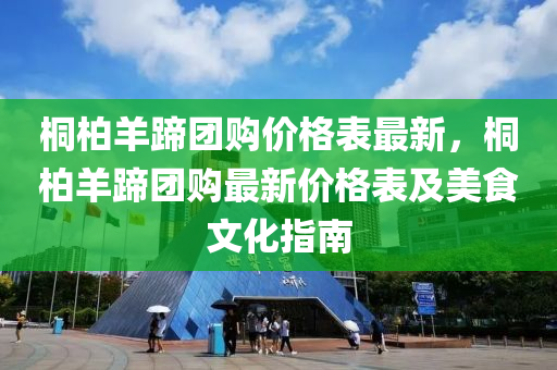 桐柏羊蹄團(tuán)購價(jià)格表最新，桐柏羊蹄團(tuán)購最新價(jià)格表及美食文化指南