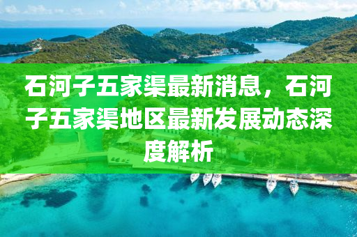 石河子五家渠最新消息，石河子五家渠地區(qū)最新發(fā)展動(dòng)態(tài)深度解析