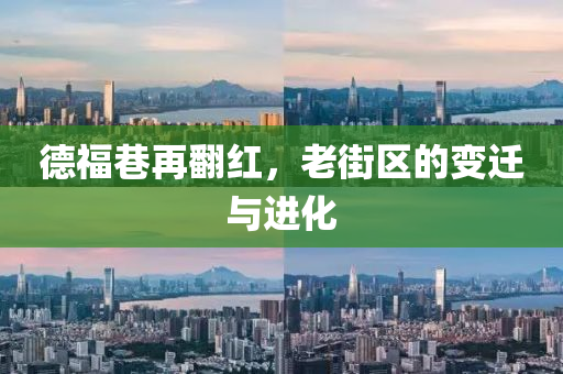 德福巷再翻紅，老街區(qū)的變遷與進化