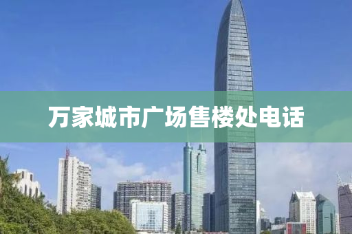 萬家城市廣場售樓處電話