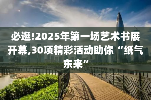 必逛!2025年第一場藝術書展開幕,30項精彩活動助你“紙氣東來”