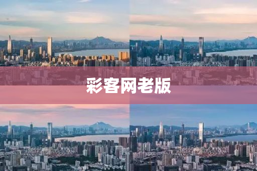 彩客網老版