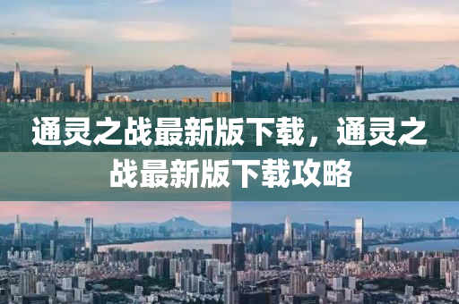 通靈之戰(zhàn)最新版下載，通靈之戰(zhàn)最新版下載攻略