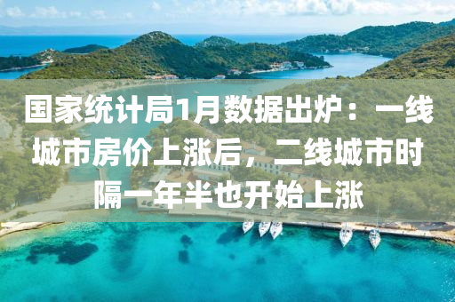 國家統(tǒng)計(jì)局1月數(shù)據(jù)出爐：一線城市房價(jià)上漲后，二線城市時(shí)隔一年半也開始上漲