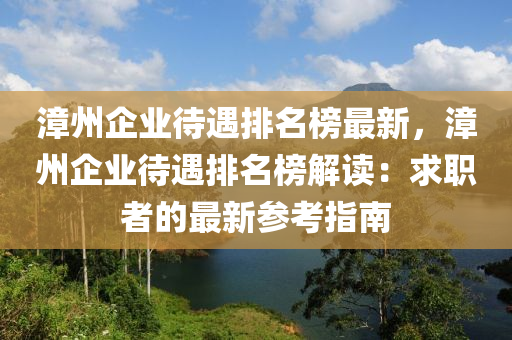 漳州企業(yè)待遇排名榜最新，漳州企業(yè)待遇排名榜解讀：求職者的最新參考指南