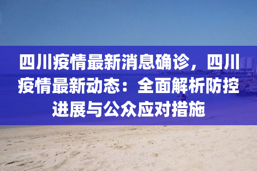 四川疫情最新消息確診，四川疫情最新動(dòng)態(tài)：全面解析防控進(jìn)展與公眾應(yīng)對(duì)措施