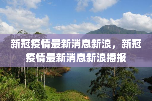 新冠疫情最新消息新浪，新冠疫情最新消息新浪播報