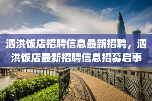 泗洪飯店招聘信息最新招聘，泗洪飯店最新招聘信息招募啟事