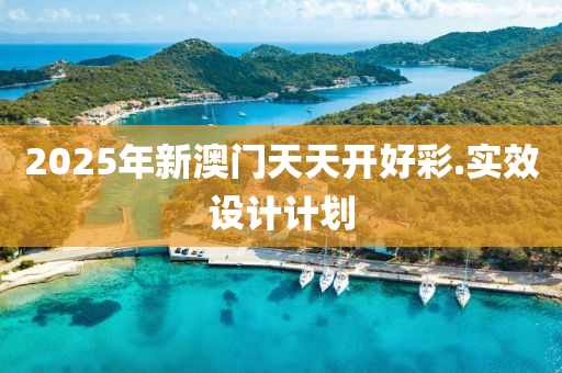 2025年新澳門(mén)天天開(kāi)好彩.實(shí)效設(shè)計(jì)計(jì)劃