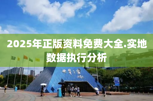 2025年正版資料免費大全.實地數(shù)據(jù)執(zhí)行分析