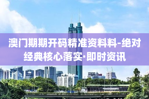 澳門(mén)期期開(kāi)碼精準(zhǔn)資料料-絕對(duì)經(jīng)典核心落實(shí)·即時(shí)資訊