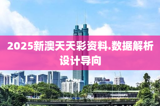 2025新澳天天彩資料.數(shù)據(jù)解析設(shè)計(jì)導(dǎo)向