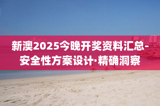 新澳2025今晚開獎資料匯總-安全性方案設(shè)計·精確洞察