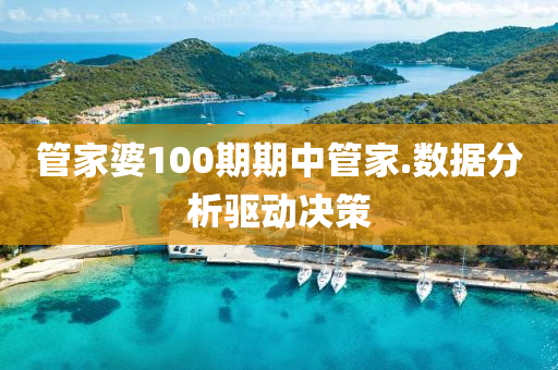 管家婆100期期中管家.數(shù)據(jù)分析驅(qū)動(dòng)決策