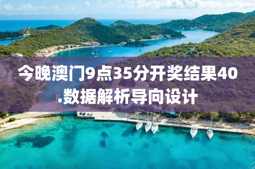今晚澳門9點(diǎn)35分開獎(jiǎng)結(jié)果40.數(shù)據(jù)解析導(dǎo)向設(shè)計(jì)