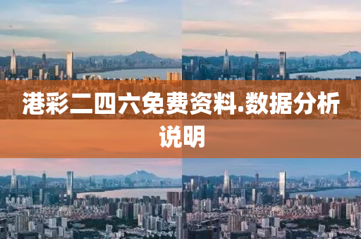 港彩二四六免費(fèi)資料.數(shù)據(jù)分析說明