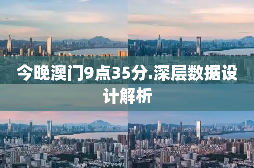 今晚澳門9點(diǎn)35分.深層數(shù)據(jù)設(shè)計(jì)解析