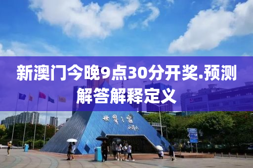新澳門今晚9點30分開獎.預測解答解釋定義