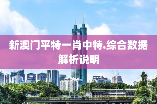 新澳門平特一肖中特.綜合數(shù)據(jù)解析說明