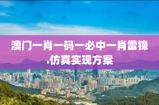 澳門一肖一碼一必中一肖雷鋒.仿真實(shí)現(xiàn)方案