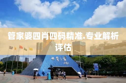 管家婆四肖四碼精準(zhǔn).專(zhuān)業(yè)解析評(píng)估