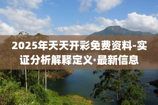 2025年天天開彩免費(fèi)資料-實(shí)證分析解釋定義·最新信息