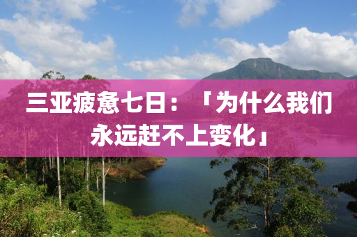 三亞疲憊七日：「為什么我們永遠(yuǎn)趕不上變化」