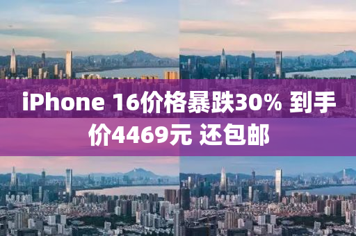 iPhone 16價(jià)格暴跌30% 到手價(jià)4469元 還包郵