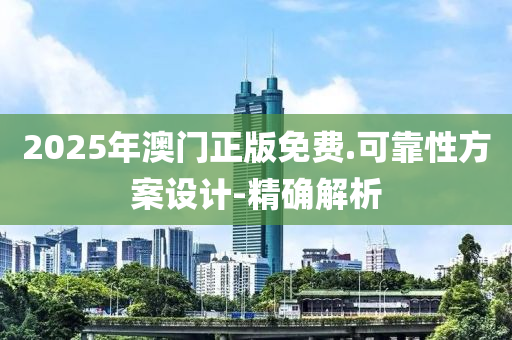 2025年澳門正版免費(fèi).可靠性方案設(shè)計(jì)-精確解析