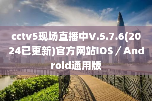 cctv5現(xiàn)場(chǎng)直播中V.5.7.6(2024已更新)官方網(wǎng)站IOS／Android通用版