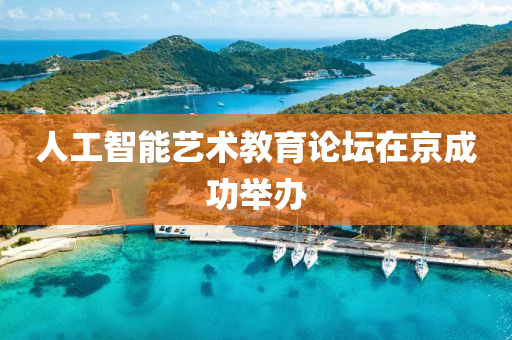 人工智能藝術(shù)教育論壇在京成功舉辦