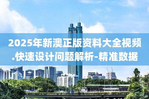 2025年新澳正版資料大全視頻.快速設計問題解析-精準數(shù)據