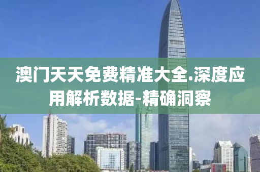 澳門天天免費精準大全.深度應用解析數(shù)據(jù)-精確洞察