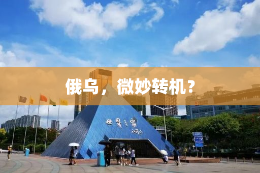 俄烏，微妙轉(zhuǎn)機(jī)？