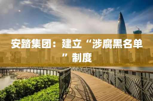 安踏集團(tuán)：建立“涉腐黑名單”制度