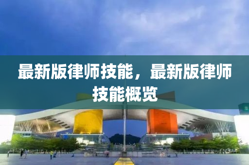 最新版律師技能，最新版律師技能概覽