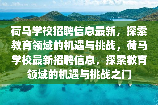 荷馬學(xué)校招聘信息最新，探索教育領(lǐng)域的機(jī)遇與挑戰(zhàn)，荷馬學(xué)校最新招聘信息，探索教育領(lǐng)域的機(jī)遇與挑戰(zhàn)之門