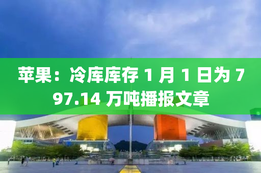 蘋果：冷庫庫存 1 月 1 日為 797.14 萬噸播報文章