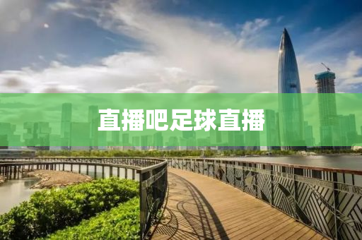 直播吧足球直播
