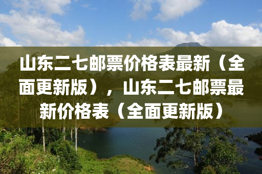 山東二七郵票價格表最新（全面更新版），山東二七郵票最新價格表（全面更新版）